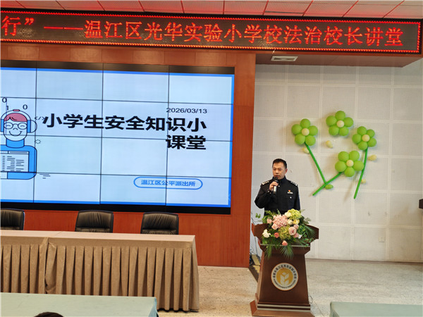 法治护航成长,光华实验小学开展法治安全宣讲活动